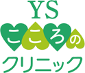 最新のうつ病治療なら東京駅前・日本橋の心療内科 YSこころのクリニック