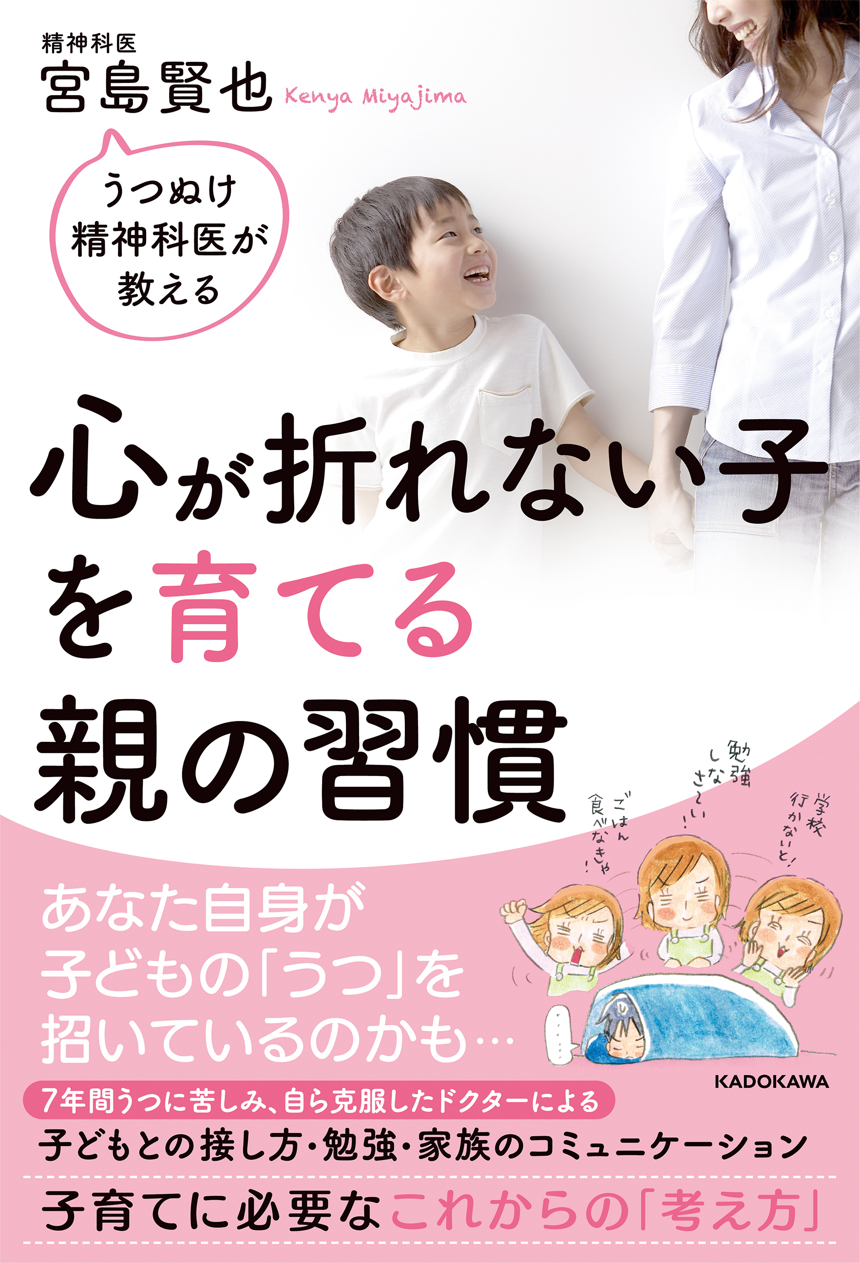 宮島賢也うつヌケ精神科が教える「心が折れない子を育てる親の習慣」
